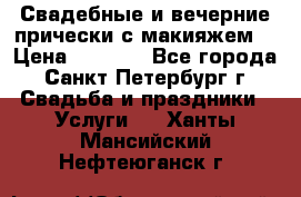 Свадебные и вечерние прически с макияжем  › Цена ­ 1 500 - Все города, Санкт-Петербург г. Свадьба и праздники » Услуги   . Ханты-Мансийский,Нефтеюганск г.